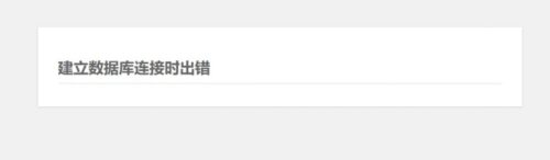 WordPress建立数据库连接时出错解决方法