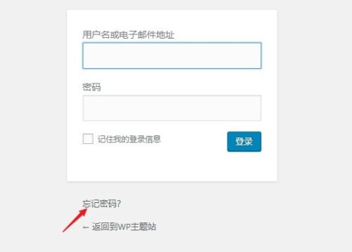 WordPress忘记密码不能登陆怎么办，2种办法让你快速重置密码