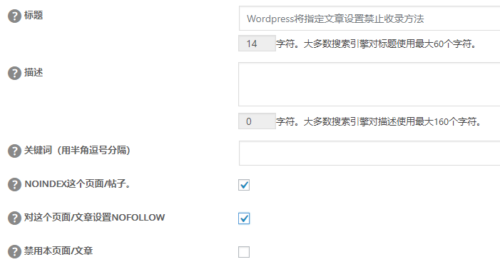 WordPress将指定文章设置禁止收录方法