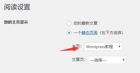 WordPress更换静态首页的方法