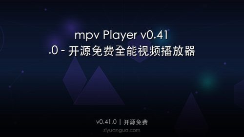 mpv Player v0.41.0 – 开源免费全能视频播放器