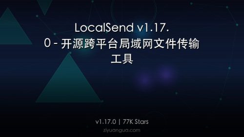 LocalSend v1.17.0 – 开源跨平台局域网文件传输工具