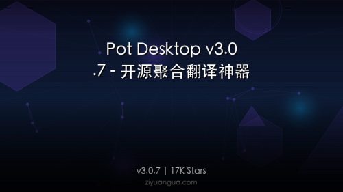 Pot Desktop v3.0.7 – 开源聚合翻译神器