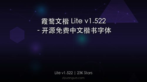 霞鹜文楷 Lite v1.522 – 开源免费中文楷书字体