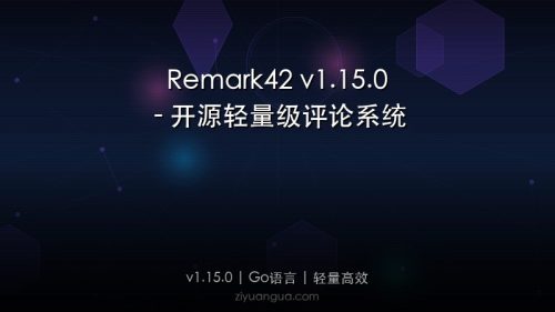 Remark42 v1.15.0 – 开源轻量级评论系统
