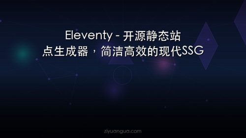 Eleventy – 开源静态站点生成器，简洁高效的现代SSG