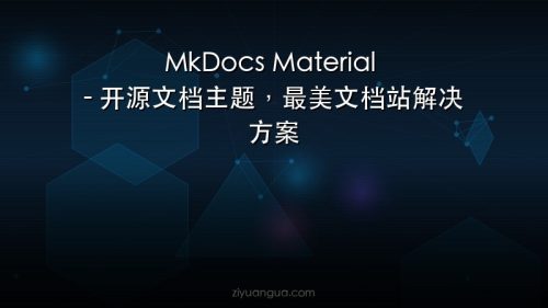 MkDocs Material – 开源文档主题，最美文档站解决方案