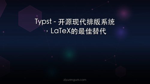 Typst – 开源现代排版系统，LaTeX的最佳替代