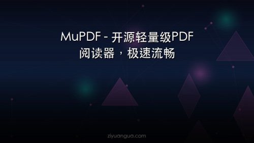 MuPDF – 开源轻量级PDF阅读器，极速流畅