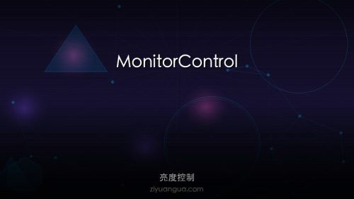 MonitorControl – Mac外接显示器亮度控制