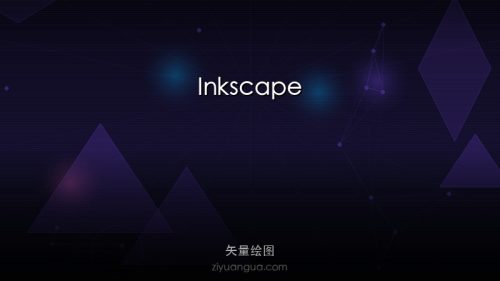 Inkscape – 开源矢量图形编辑器，AI的免费替代