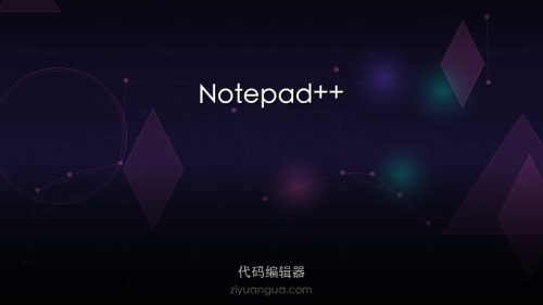 Notepad++ – Windows最佳免费代码编辑器