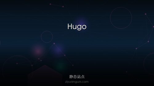Hugo – 最快静态网站生成器
