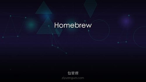 Homebrew – Mac/macOS包管理器