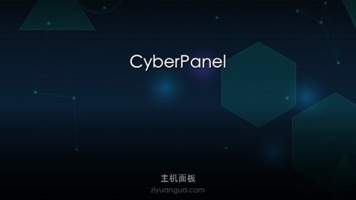 CyberPanel – 开源主机管理面板