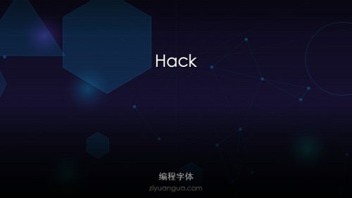 Hack – 开源编程字体，专为源码阅读设计