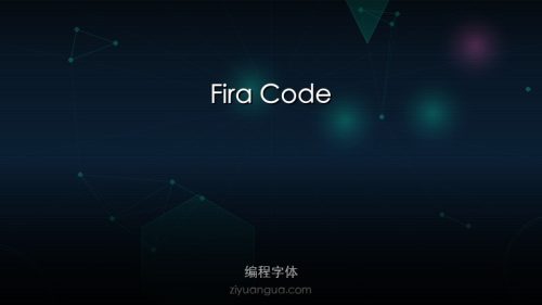 Fira Code – 支持连字的编程等宽字体