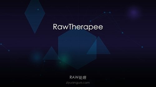 RawTherapee – 开源RAW照片处理软件