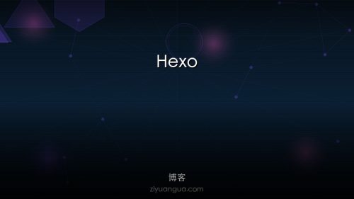 Hexo – 快速简洁的博客框架