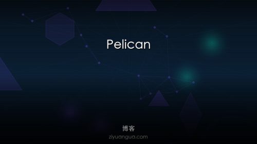 Pelican – Python静态站点生成器