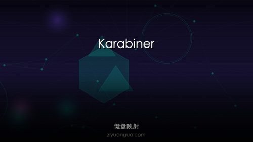 Karabiner – Mac键盘自定义映射工具