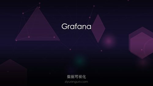 Grafana – 开源数据可视化和监控平台