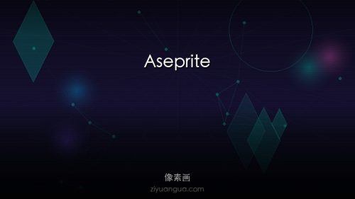 Aseprite – 专业像素画编辑器