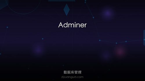 Adminer – 轻量级数据库管理工具