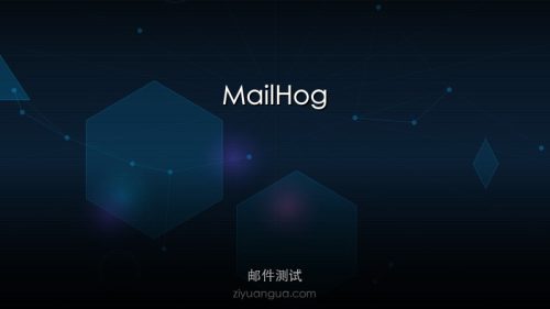 MailHog – 邮件测试和调试工具