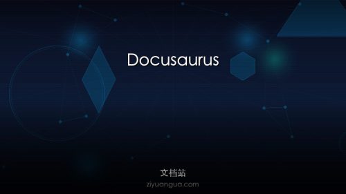 Docusaurus – Facebook开源文档网站构建工具