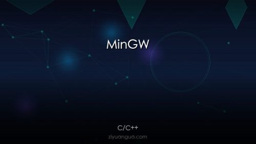 MinGW – Windows C/C++编译器套件