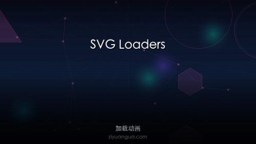 SVG Loaders – 开源SVG加载动画集合