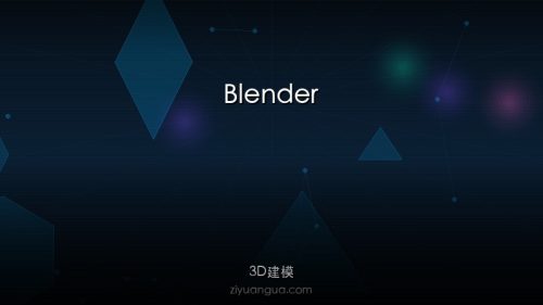 Blender – 开源3D创作套件，建模渲染动画一体化
