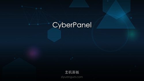 CyberPanel – 开源主机管理面板