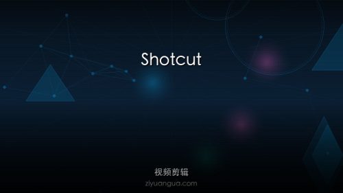 Shotcut – 开源跨平台视频编辑器