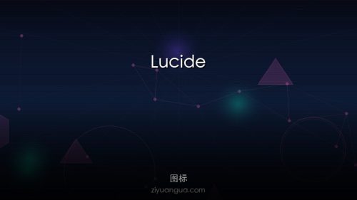 Lucide – 开源SVG图标库，Feather Icons继任者