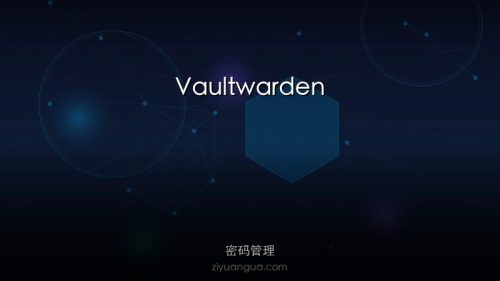 Vaultwarden – Bitwarden轻量级自托管方案