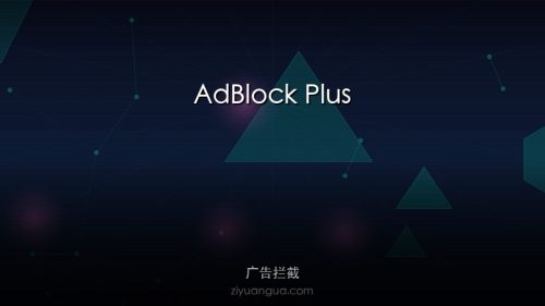 AdBlock Plus – 知名开源广告拦截插件