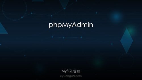 phpMyAdmin – 最流行的MySQL管理工具