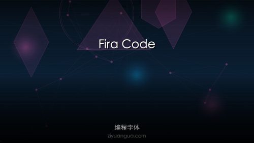 Fira Code – 支持连字的编程等宽字体