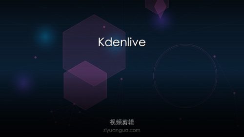 Kdenlive – 开源非线性视频编辑器，功能强大