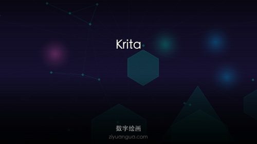 Krita – 开源数字绘画软件，适合插画和概念艺术