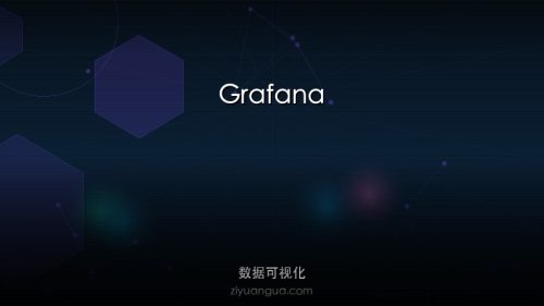 Grafana – 开源数据可视化和监控平台