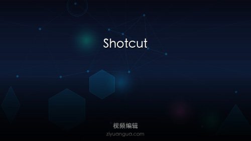 Shotcut – 基于MLT框架的视频编辑器