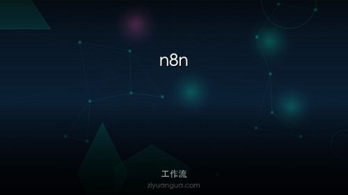 n8n – 开源工作流自动化平台