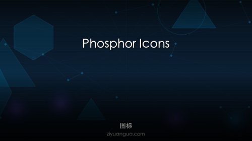Phosphor Icons – 灵活的开源图标系统