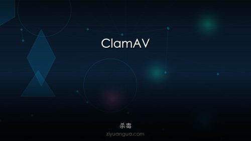 ClamAV – 开源杀毒引擎