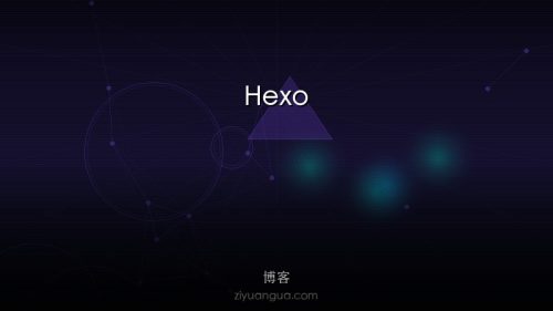 Hexo – 快速简洁的博客框架