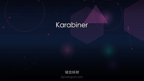 Karabiner – Mac键盘自定义映射工具