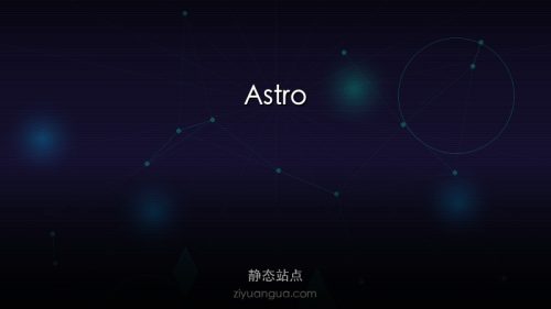 Astro – 现代内容网站框架